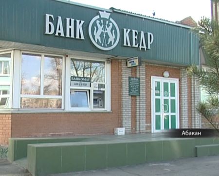 Банк "Кедр" в Абакане